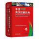 牛津中阶英汉双解词典（第5版） 新概念英语词汇单词学习中小学1-6年级教材教辅新华字典现代汉语词典成语故事古汉语常用字古代汉语课外阅读作文常备工具书