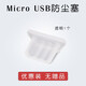 Suitable for Android mobile phone charging port dust-proof plug silicone universal headphone jack Type-c Xiaomi 11 vivo Honor Micro USB Huawei mat micro usb Android separate charging plug transparent 1 piece