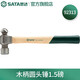 SATA tools fiberglass handle round peen hammer hand hammer iron hammer woodworking 92313 (wooden handle round peen hammer 1.5 pounds)