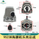 Longzhi 9523 Conjunto de carcasa de la cabeza del molinillo de ángulo 6-100 punta de onda 8103 magnífico 100 ao ben 3102 Conjunto de engranaje de aluminio de aluminio Nuevo ensamblaje de carcasa de la cabeza 9913b envía mantequilla