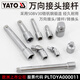 易尔拓（YATO） 套筒转换转接头接杆连接转换滑行杆滑竿加长加力延长接杆 3/4