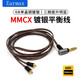 Earmax4.4mm平衡线 舒尔SE215耳机线  SE535升级 SE846 N5005 N40 N3AP 榭兰图 MMCX 单晶铜镀银 2.5MM 平衡线直插版