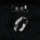 Mobius Retro Ring Men's Trendy Single Ring Niche Design Men's Opening Adjustable Ring Cold Wind Tail Ring Endless Ring Opening Adjustable
