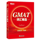 Auf Lager Neue orientalische GMAT-Vokabelauswahl Yu Minhong GMAT Red Book GMAT-Vokabelbuch Yu Minhong GMAT-Vokabelauswahl GMAT-Prüfung Häufig getestetes Vokabel GMAT-Hochfrequenzvokabeln