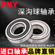 PNY日本轴承大全6200 6201 6202 6203 6204 62056206RS6207ZZ 电动车前轮轴承6201RS2只装尺寸12*32*1 其他