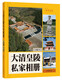 视觉历史：大清皇陵私家相册
