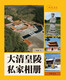 视觉历史：大清皇陵私家相册