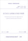 河南省工程建设标准（DBJ41/T191-2018备案号J14137-2018）：组合铝合金模板应用技术规程