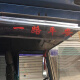 艾风格 东风乘龙m3M5M723H5H7T7霸龙609605货车车窗雨眉晴雨挡档遮雨板 乘龙m32片装