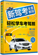 Jingdong Express-Lieferung + Echtheitsgarantie für das gesamte Geschäft. Neue Fahrprüfung, vollständige Tutorials, einfaches Erlernen des Fahrens und Testen Ihres Führerscheins (dritte Ausgabe) (Vollfarbdruck, Grafik- und Textanalyse, Testpunktzusammenfassung, Tipps für die Fähigkeitsprüfung + 2575 theoretische Fragen