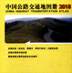 China Highway Traffic Atlas (2018 Edition)