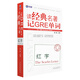 读经典名著记GRE单词：红字—新航道英语学习丛书