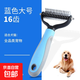 Pet comb Teddy Golden Retriever dog knotting comb special long-haired cats and dogs to remove floating hair combing artifact supplies blue large 16 teeth (suitable for long-haired cats, medium and large dogs)