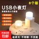 LED night light portable USB light USB night light LED night light eye protection lamp power bank plug-in bedroom sleeping baby feeding and waking up bedside table lamp energy-saving lamp warm light night light 8 pieces