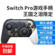 Suitable for Nintendo switch controller pro wireless ns game Black Myth Wukong pc computer steam somatosensory two-player Kingdom Tears Japanese version national line Splatoon high-end version Kingdom Tears white/NFC/HD vibration/one-key wake-up