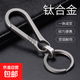 钛合金汽车钥匙扣男士挂件钥匙链腰挂圈环个性创意简约锁匙扣 钛合金-升级款