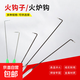 Fire hook self-stove hook extended charcoal hook barbecue firewood stove accessories fire stick fire stick rolling door tool 3913-51cm all iron fire hook