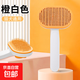 Pet-specific comb for puppies and dogs, good for combing, small dog hair comb, fluffy self-cleaning needle comb, orange and white pet comb