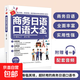 A complete collection of business Japanese spoken English, communicative spoken Japanese textbooks, new standards for Sino-Japanese communication, new Japanese comprehensive tutorials, zero-based entry, self-study, elementary pronunciation words, oral conversation, Japanese learning for everyone