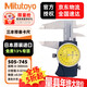 Mitutoyo Mitutoyo caliper with watch, vernier caliper, high precision 505-745/0-300mm/0.02mm black shell, officially authorized by Mitutoyo
