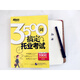新东方3500词搞定托业考试 北京语言大学出版社【正版书】