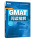新东方 GMAT阅读精解