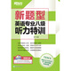 New Oriental (New Question Type) Special Listening Training for Level 8 English Majors (with CD)