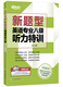 New Oriental (New Question Type) Special Listening Training for Level 8 English Majors (with CD)