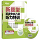 New Oriental (New Question Type) Special Listening Training for Level 8 English Majors (with CD)