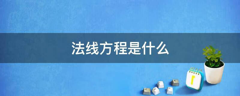 法线方程是什么意思