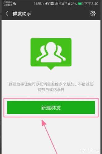 微信群发消息怎么发