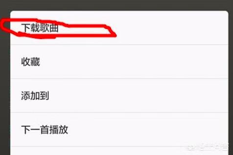 手机怎么下载歌曲