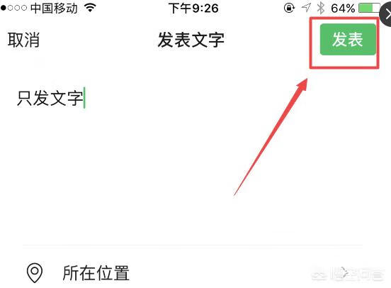 微信朋友圈怎么只发文字
