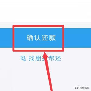 花呗怎么还款