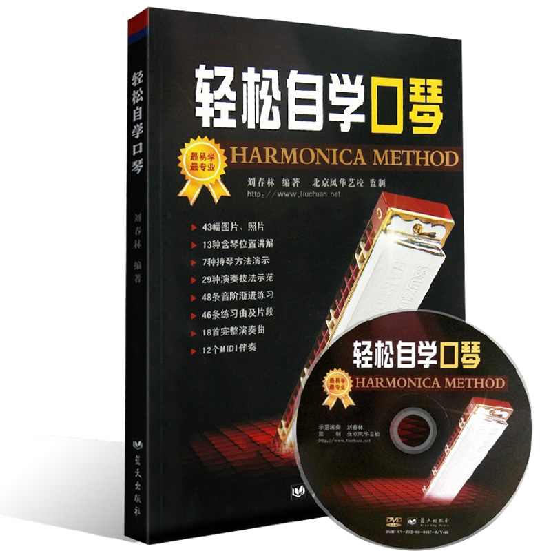 轻松自学口琴教程(附DVD)刘春林编著24孔复音