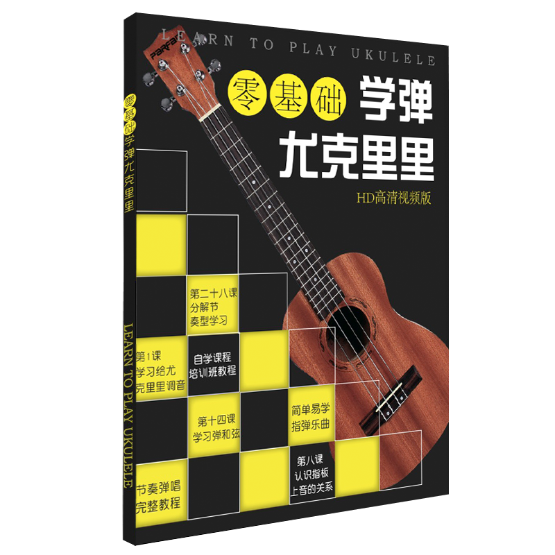 学弹尤克里里自学教材乌克丽丽教程ukulele 成