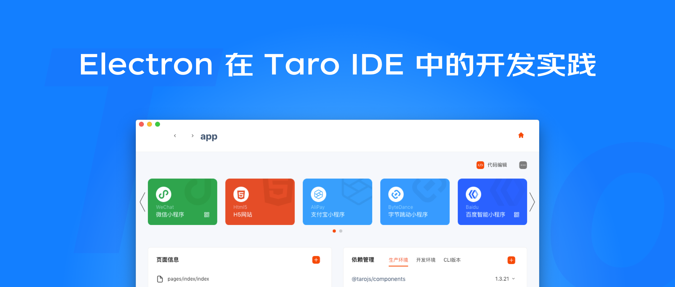 Electron 在 Taro IDE 的开发实践