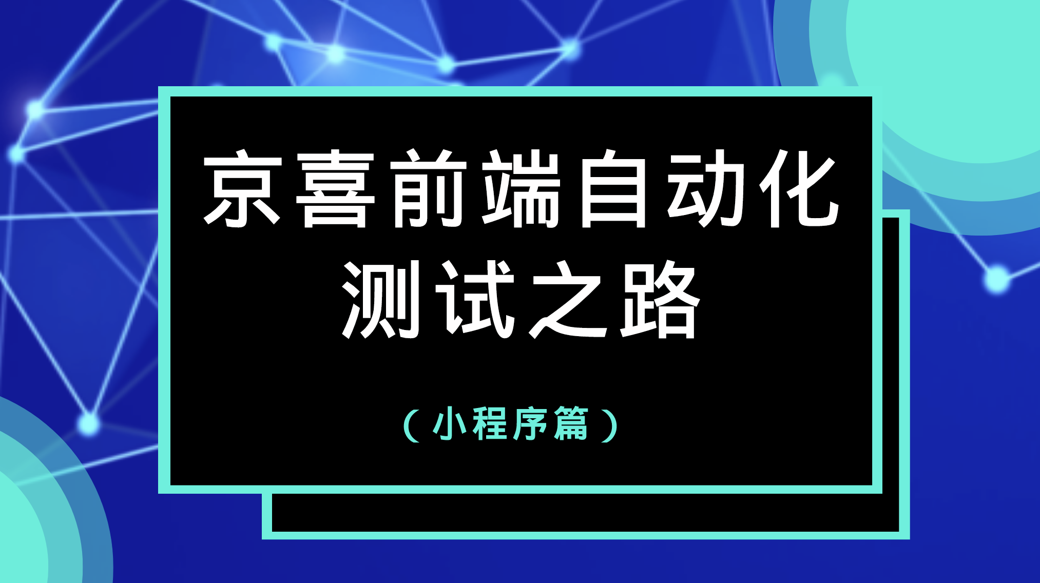京喜前端自动化测试之路(小程序篇)