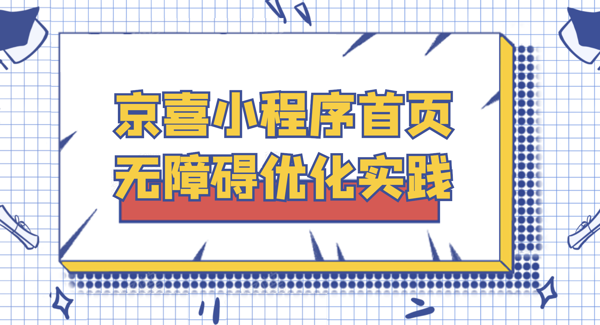 京喜小程序首页无障碍优化实践