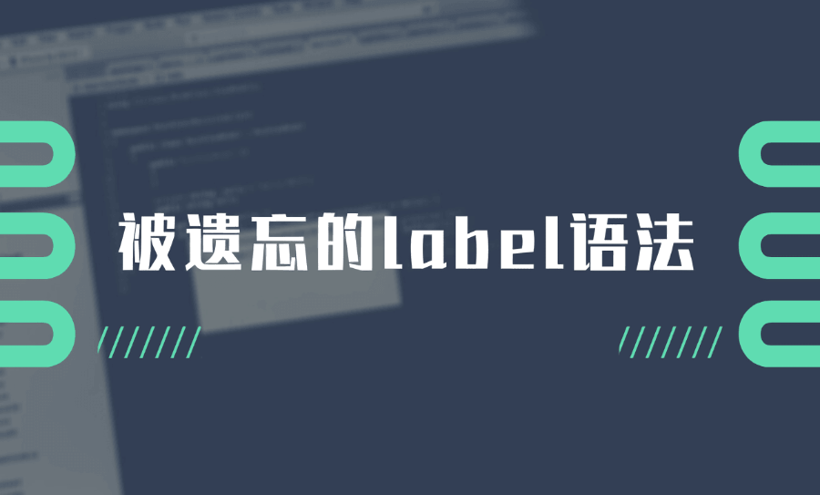 因为 Vue Ref 提案,我又刷了遍 label 语法