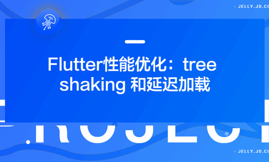 Flutter 性能优化:tree shaking 和延迟加载