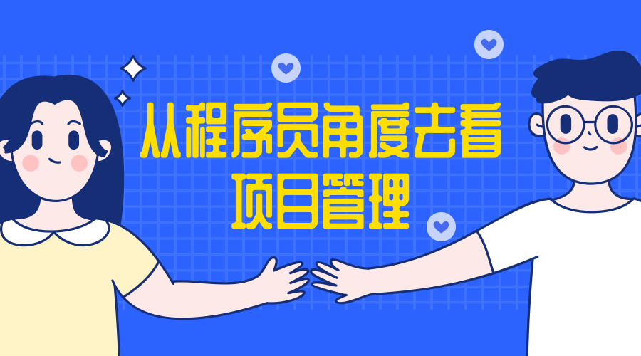 从程序员角度去看项目管理