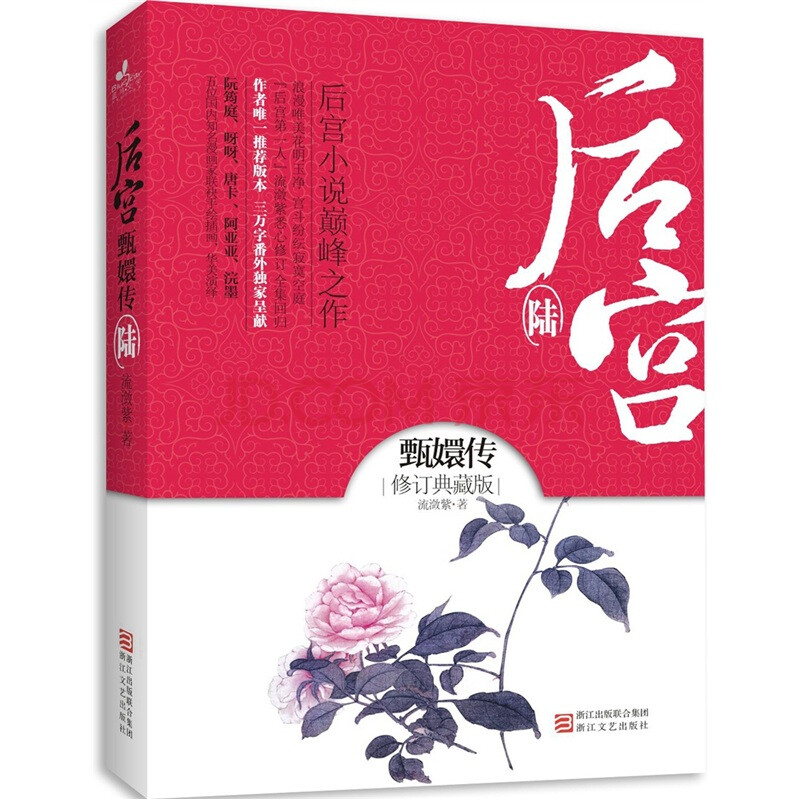 后宫·甄嬛传6(修订典藏版)