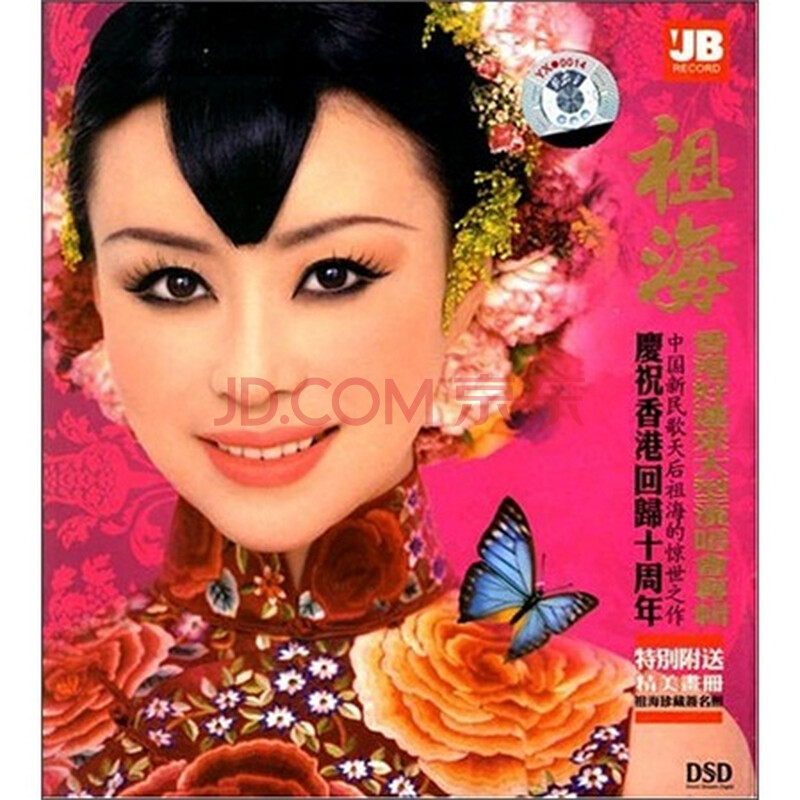 祖海:香港"好运来"大型演唱会(dsd cd精装版)(京东专卖)