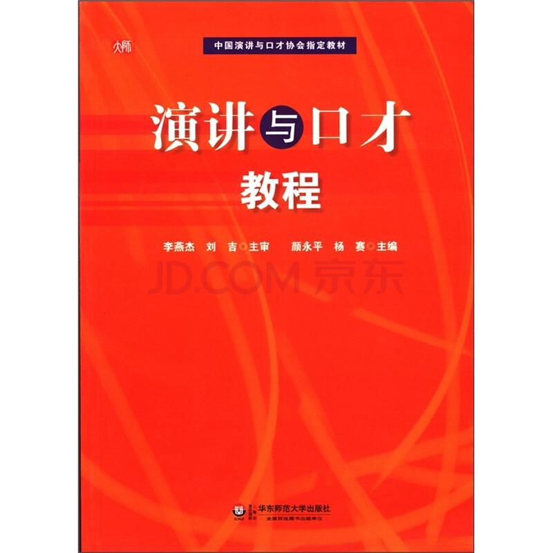 中国演讲与口才协会指定教材:演讲与口才教程