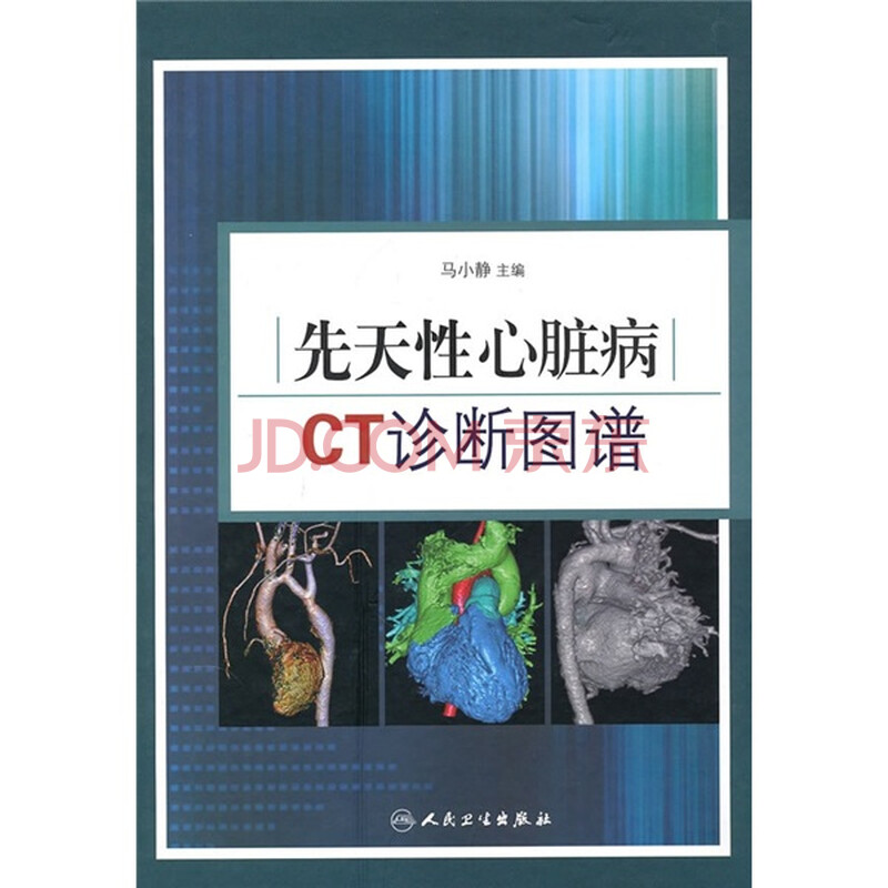 先天性心脏病ct诊断图谱
