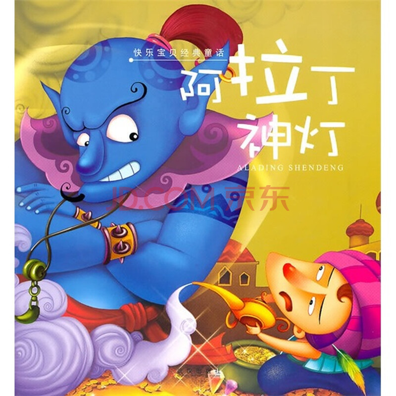 快乐宝贝经典童话:阿拉丁神灯