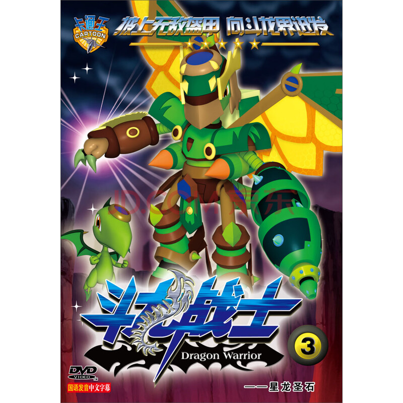 斗龙战士3:星龙圣石(dvd)