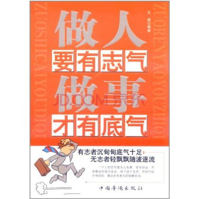 做人要有志气 做事才有底气