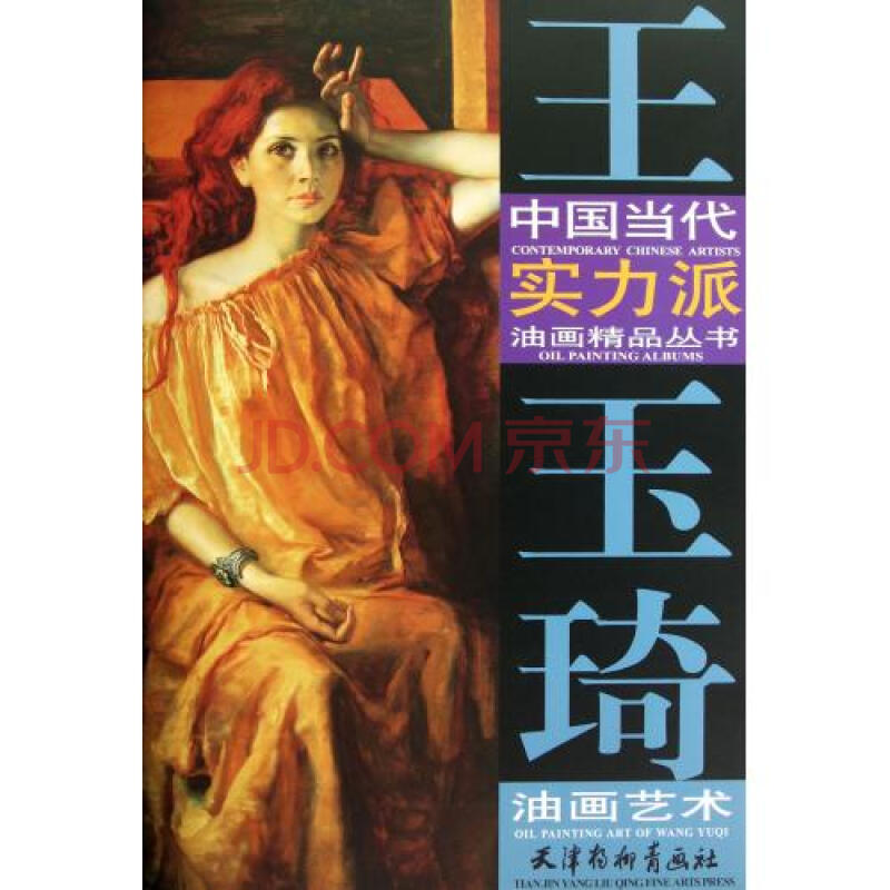 王玉琦油畫藝術/中國當代實力派油畫精品叢書